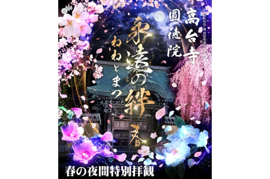 高台寺『春の夜間特別拝観』