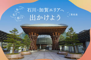 食べて、見て、感じる。自然と文化が重なる 石川・加賀エリアへ