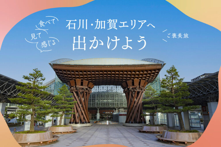 食べて、見て、感じる。自然と文化が重なる 石川・加賀エリアへ