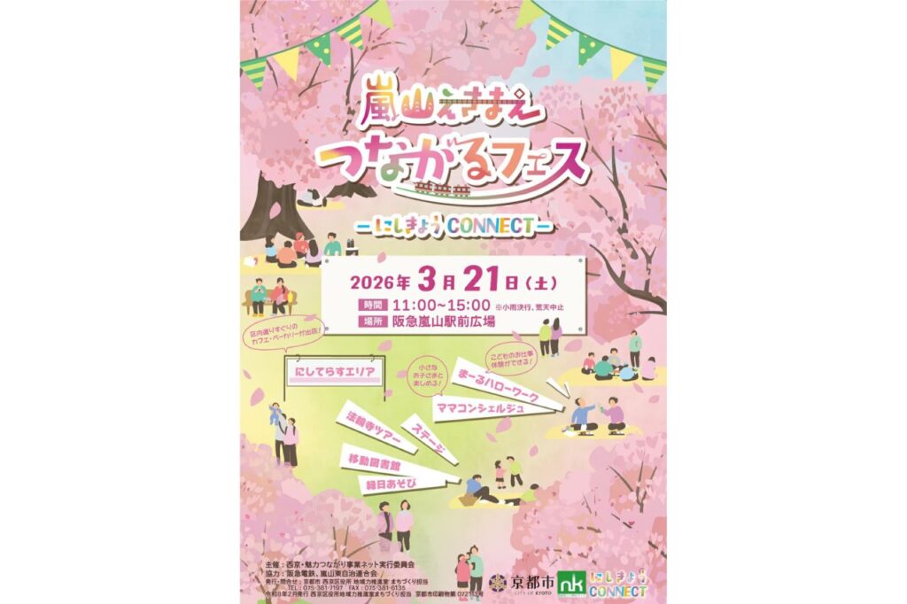 嵐山えきまえつながるフェスにしきょうCONNECT