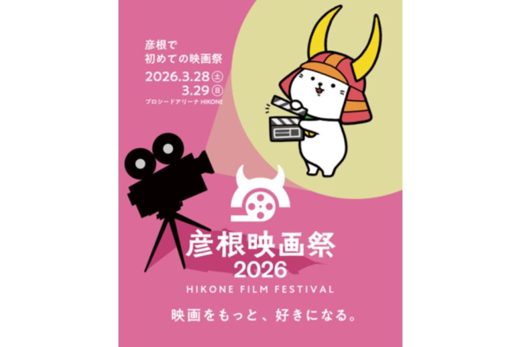 彦根映画祭2026