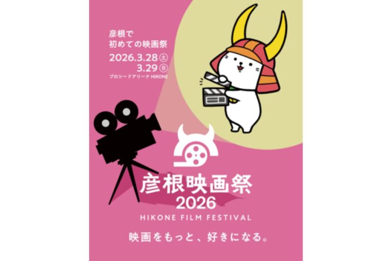彦根映画祭2026