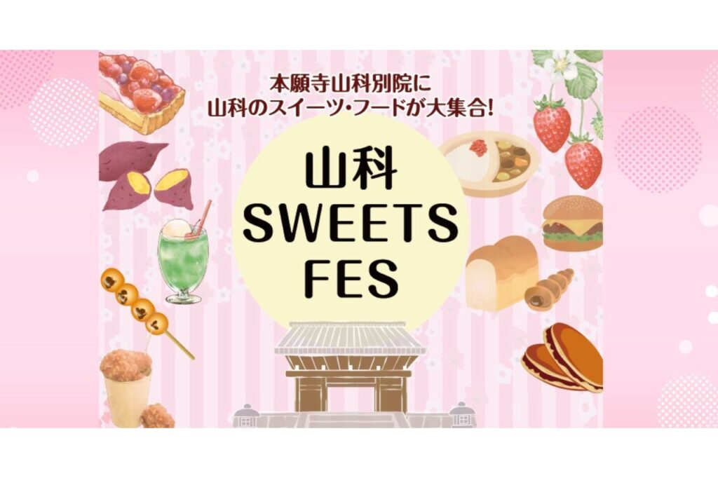 山科スイーツフェス
