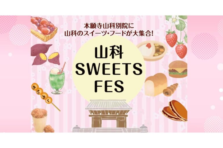 山科スイーツフェス