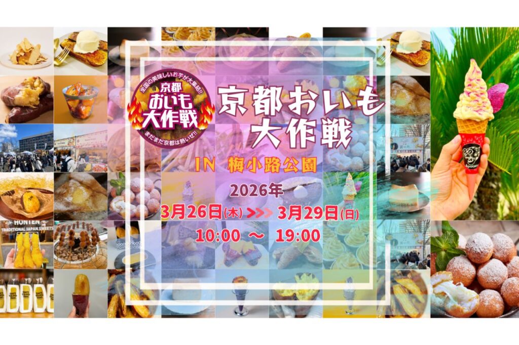 京都おいも大作戦