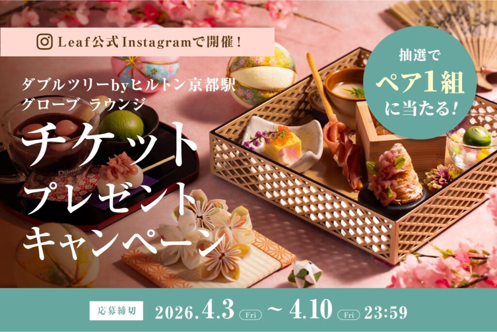 ダブルツリーbyヒルトン京都駅 . 「花宵」（はなよい）春のアフタヌーンティー プレゼントCPバナー