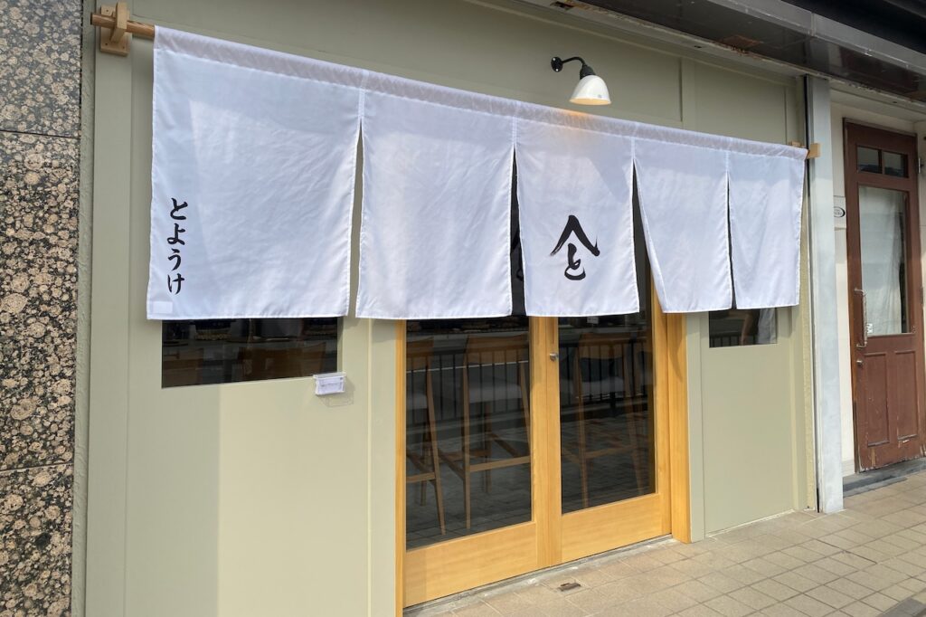 土鍋彩膳とようけ