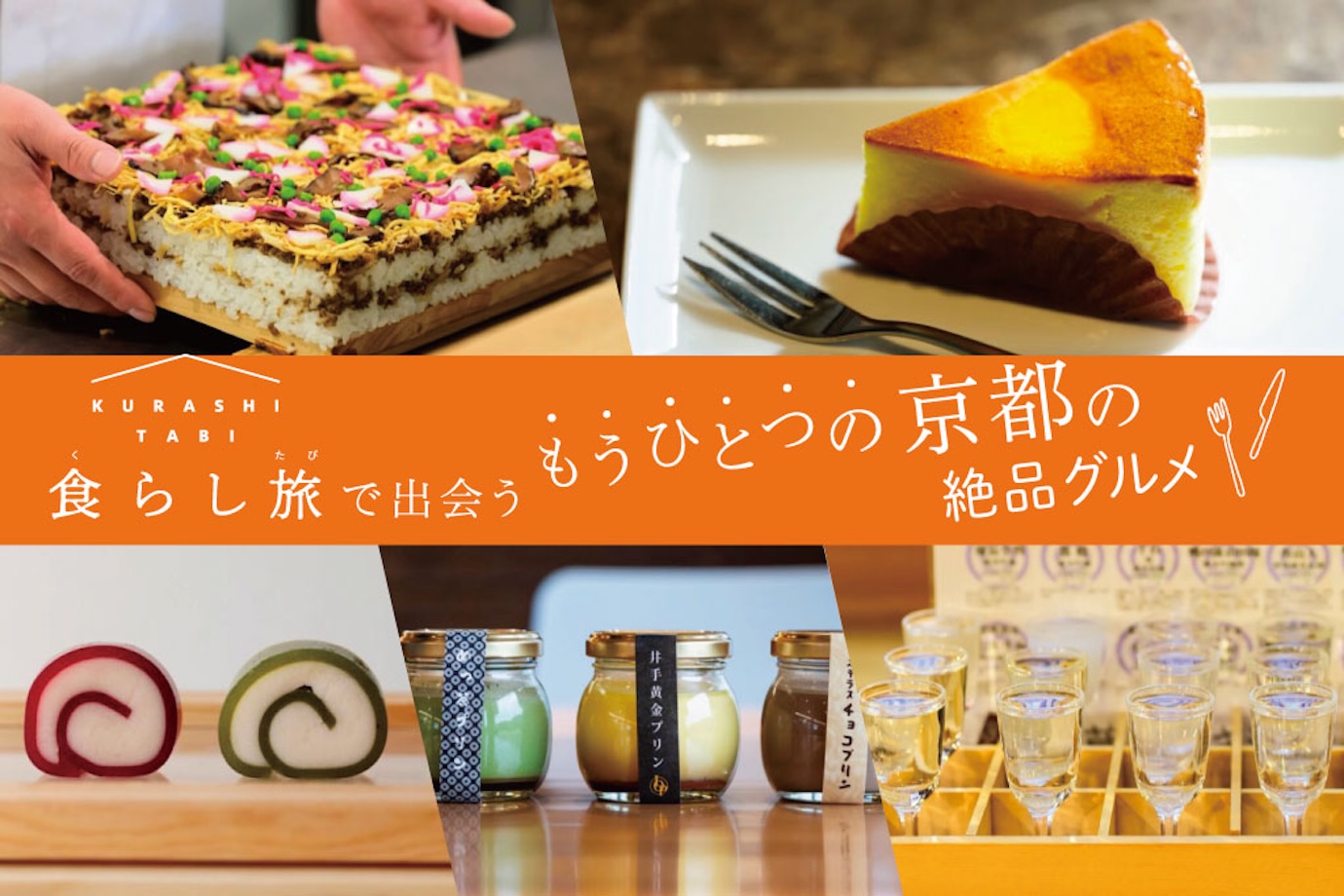 食らし旅で見つけた京都の絶品グルメ