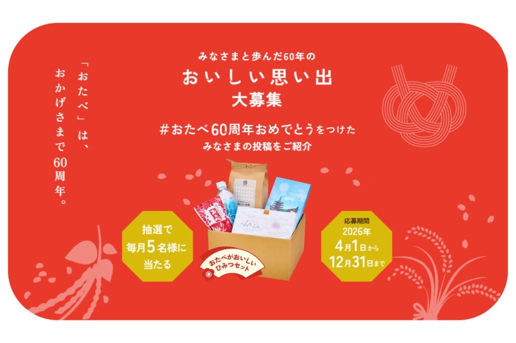 「おたべ」発売60周年