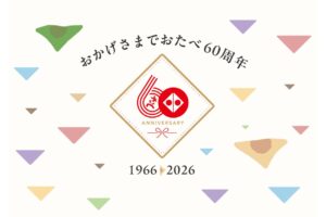「おたべ」発売60周年