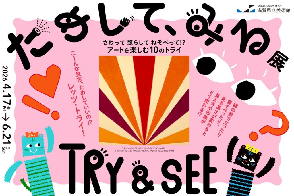 ためして、みる展 メインビジュアル