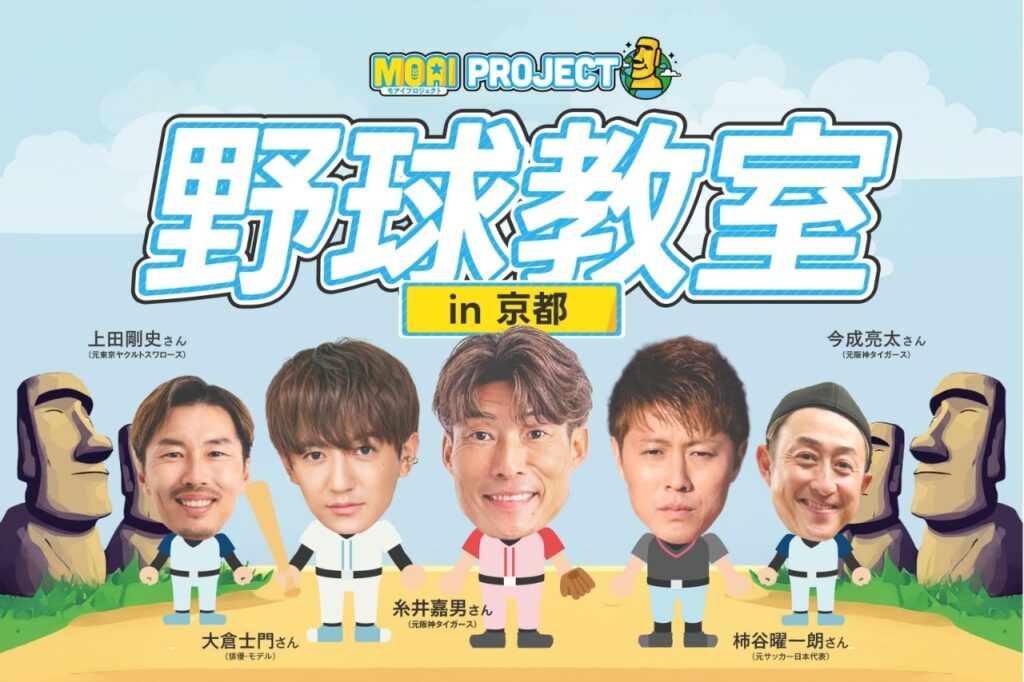 「VITAS野球教室」in京都