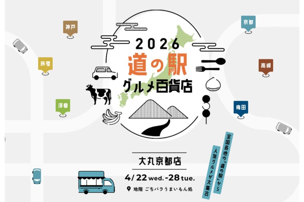 2026 道の駅グルメ百貨店