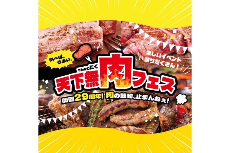 天下無肉フェス