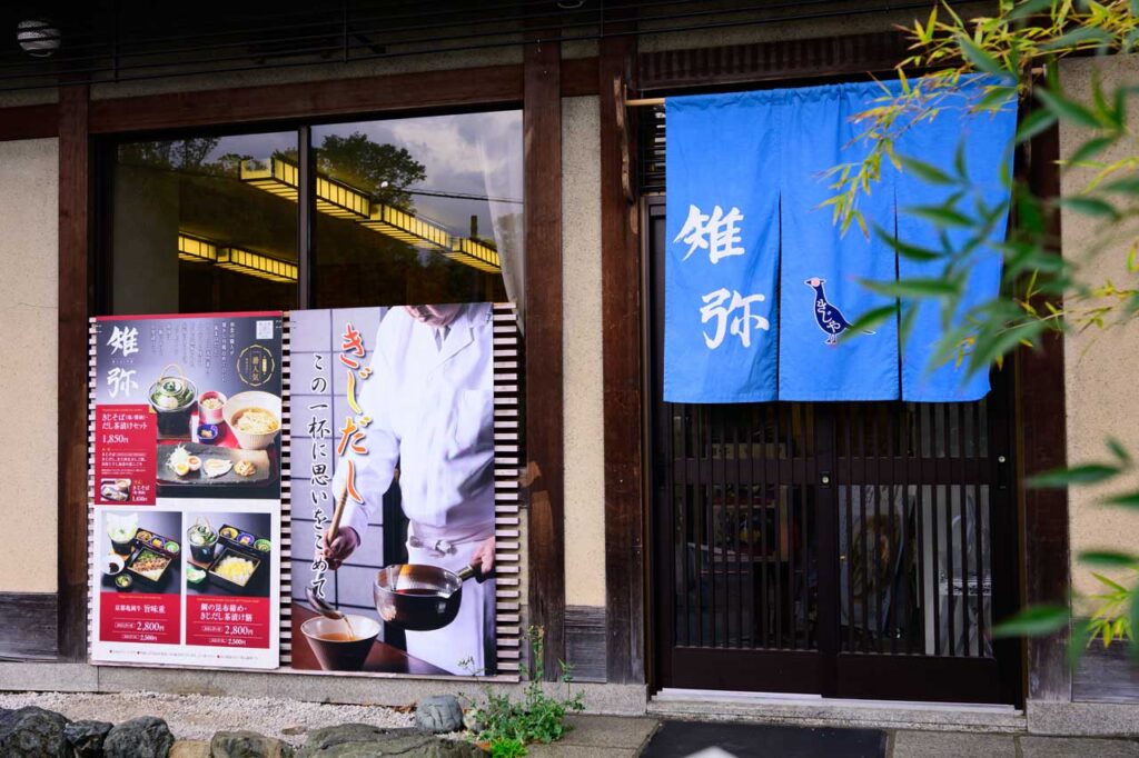 雉弥 外観