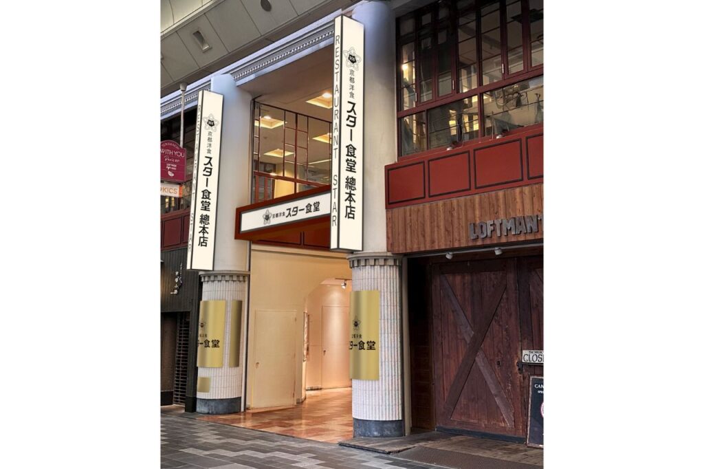 京都洋食 スター食堂 總本店