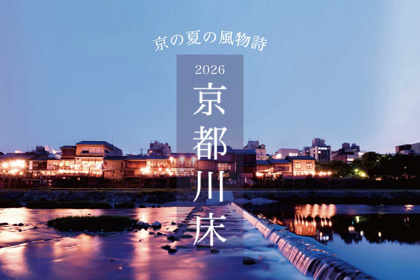 川床大特集2026