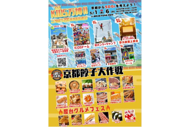 遊びもグルメも満喫！『KIDS万博2026』『京都餃子大作戦2026』
