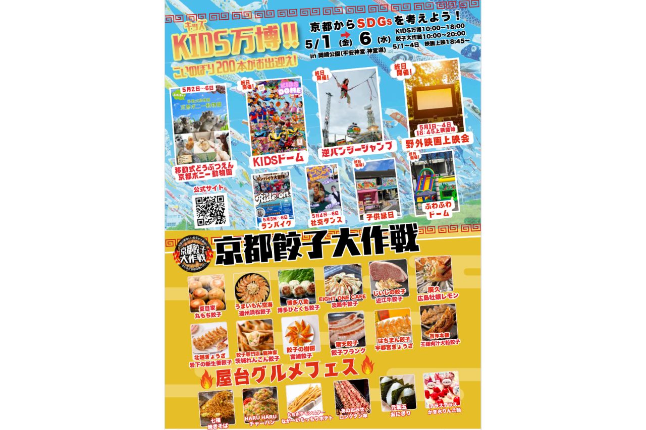 遊びもグルメも満喫！『KIDS万博2026』と『京都餃子大作戦2026』が同時