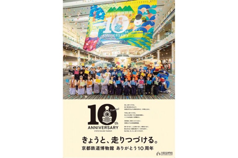 京都鉄道博物館 10周年
