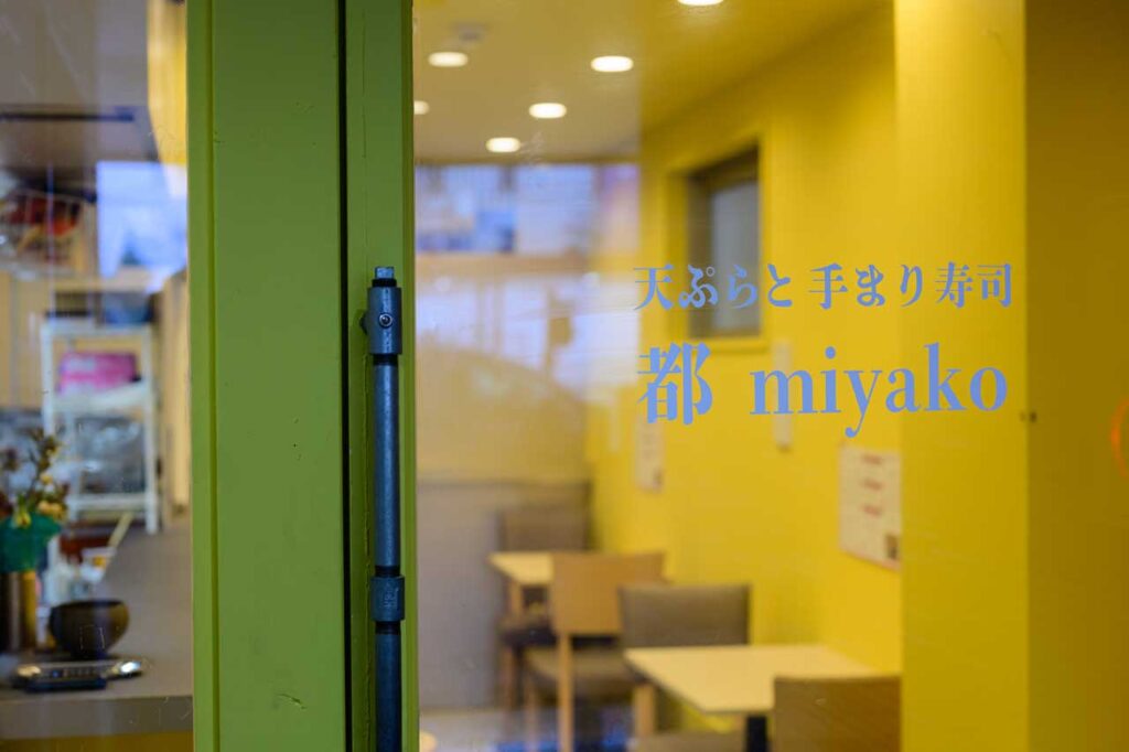 天ぷらと手まり寿司 都〜miyako〜 外観
