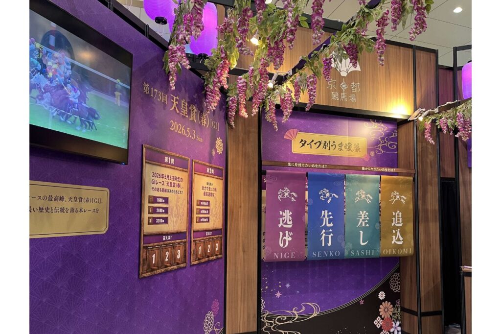 ～おもてなし処～京都競馬の間