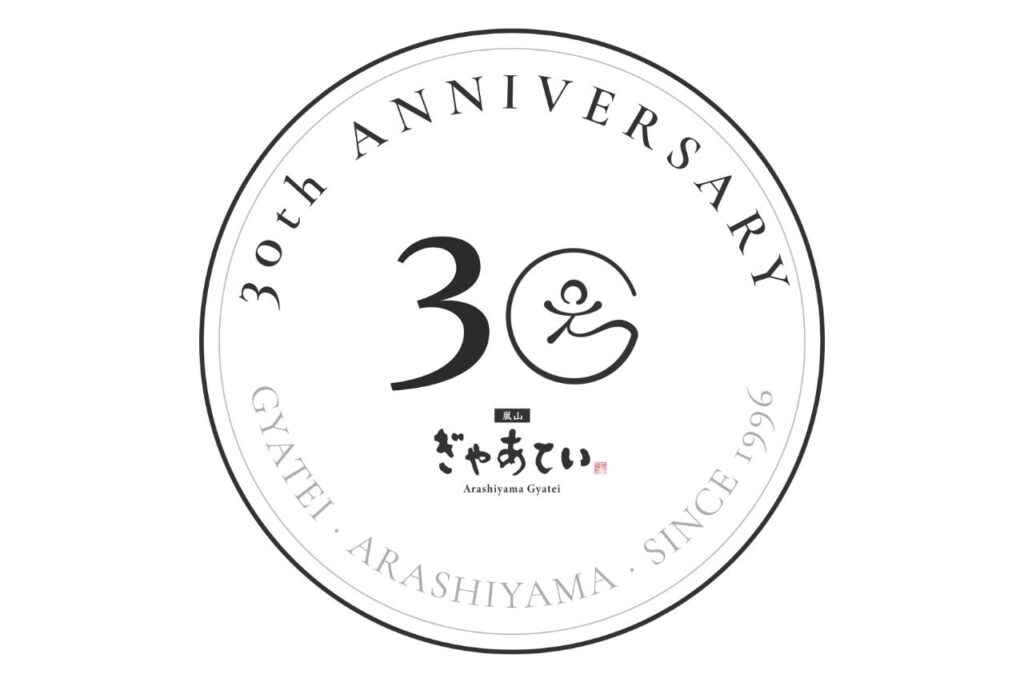 嵐山ぎゃあてい　30周年記念・ハズレなしの大抽選イベント