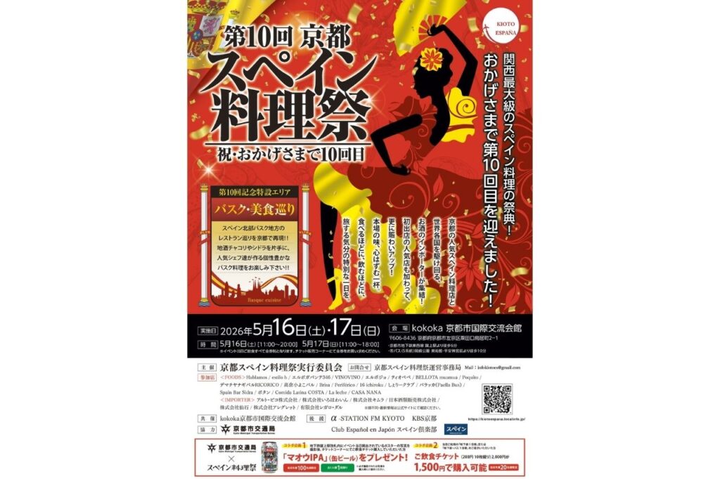 第10回 京都スペイン料理祭