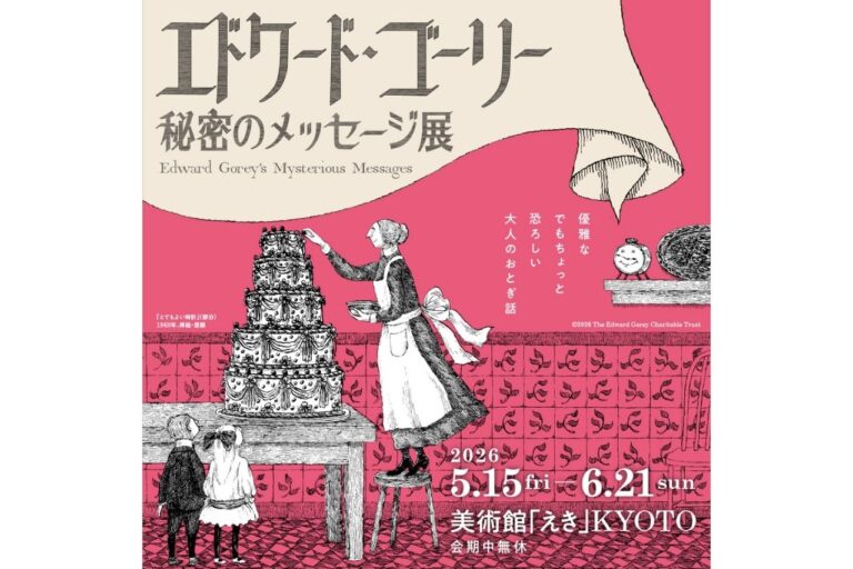 エドワード・ゴーリー 秘密のメッセージ展