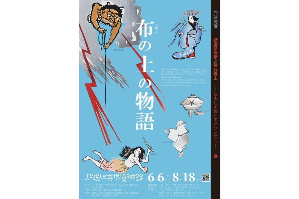 細辻伊兵衛美術館 布の上の物語展
