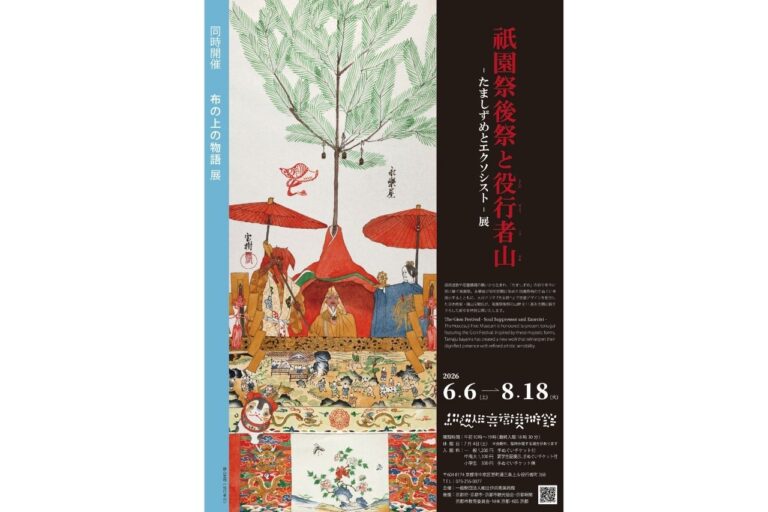 細辻伊兵衛美術館 祇園祭 後祭と役行者山 ―たましずめとエクソシ スト ―展