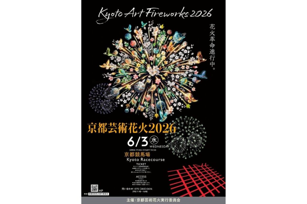 京都芸術花火2026