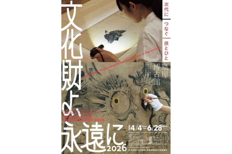 泉屋博古館　特別展「文化財よ、永遠に2026 -次代につなぐ技とひと」