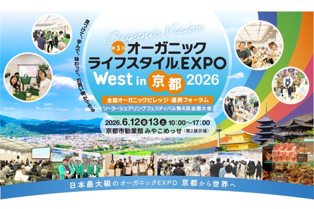 『第3回オーガニックライフスタイルEXPO West in 京都』