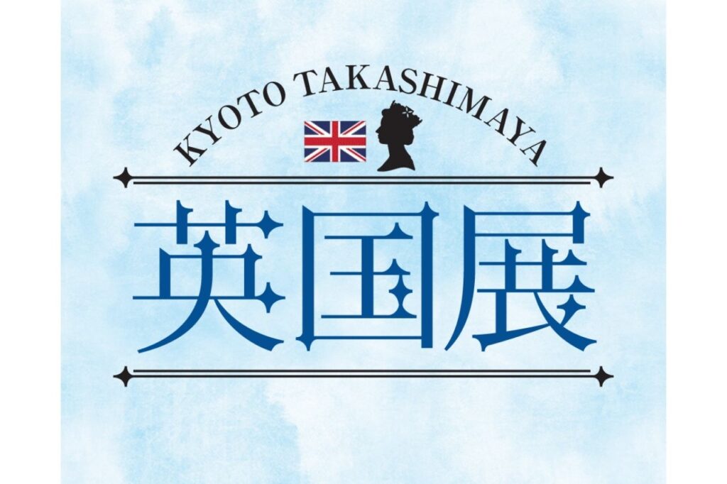 京都高島屋　英国展