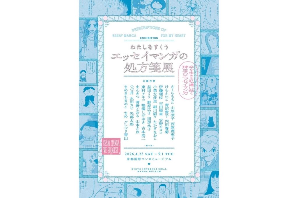 わたしをすくうエッセイマンガの処方箋展