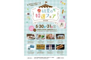 初夏の特選フェア