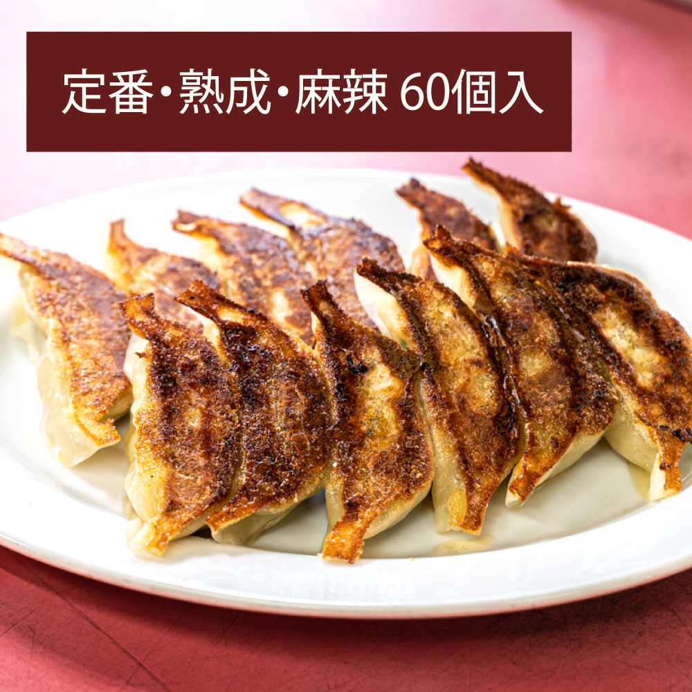 マルシン飯店 定番・熟成・麻辣餃子セット