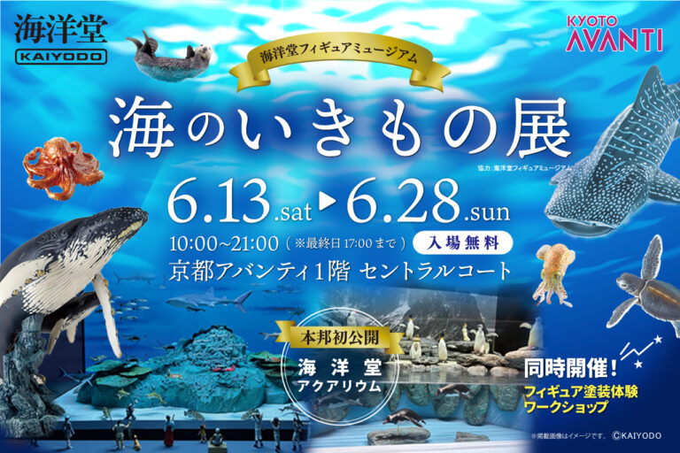 海洋堂 海のいきもの展
