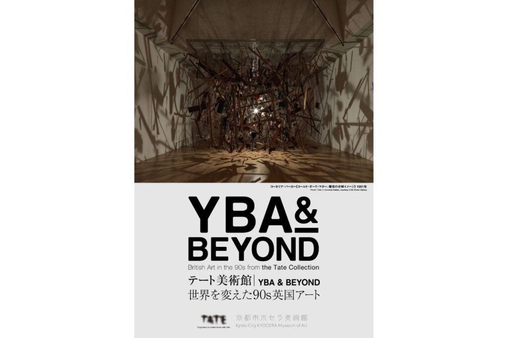 テート美術館 ― YBA ＆ BEYOND 世界を変えた90s英国アート