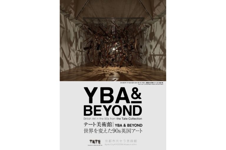 テート美術館 ― YBA ＆ BEYOND 世界を変えた90s英国アート