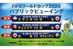 『FIFA ワールドカップ 2026』パブリックビューイング