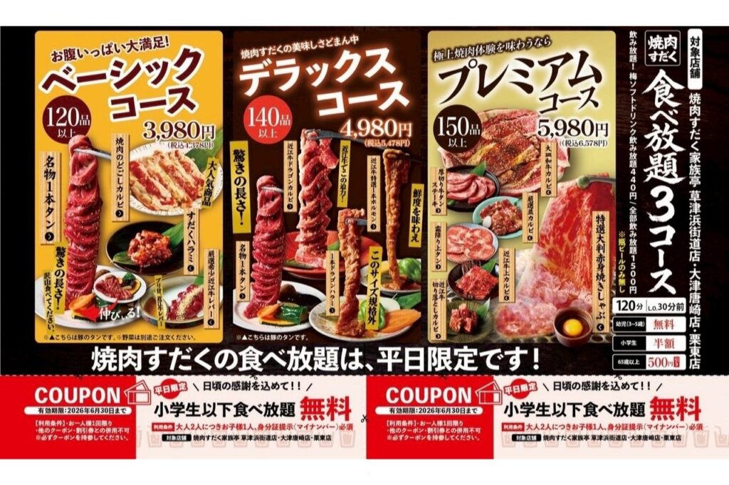 焼肉すだく　食べ放題