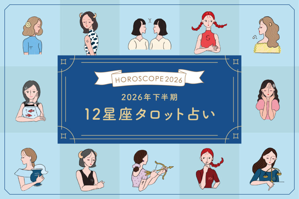 2026年下半期占い
