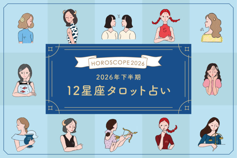 2026年下半期占い