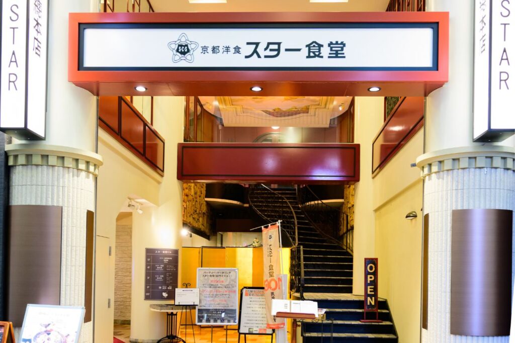 京都洋食 スター食堂 總本店