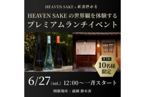 ［祇園静水香］×［HEAVENSAKE］ブレンド日本酒によるペアリングランチイベント