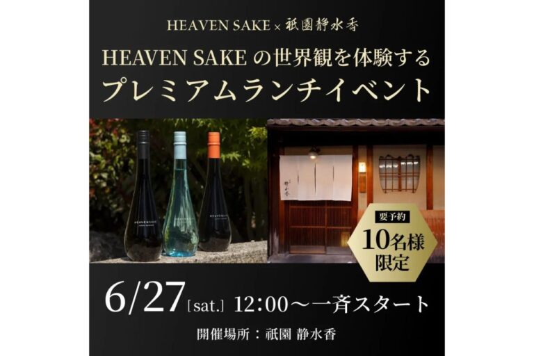 ［祇園静水香］×［HEAVENSAKE］ブレンド日本酒によるペアリングランチイベント