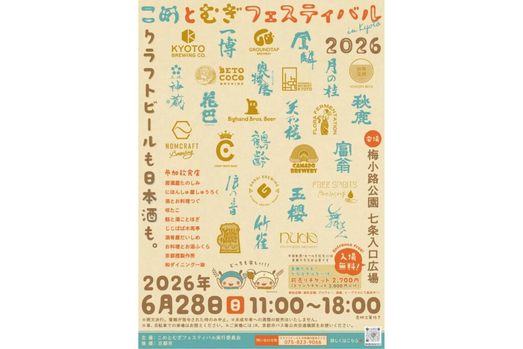 こめとむぎフェスティバル in Kyoto 2026