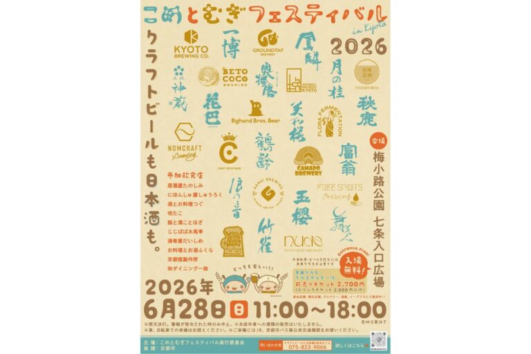 こめとむぎフェスティバル in Kyoto 2026